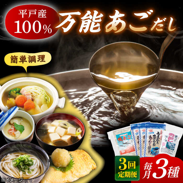 [全3回定期便]あごだし パウダーとお手軽 スープ の セット [森崎水産 ]