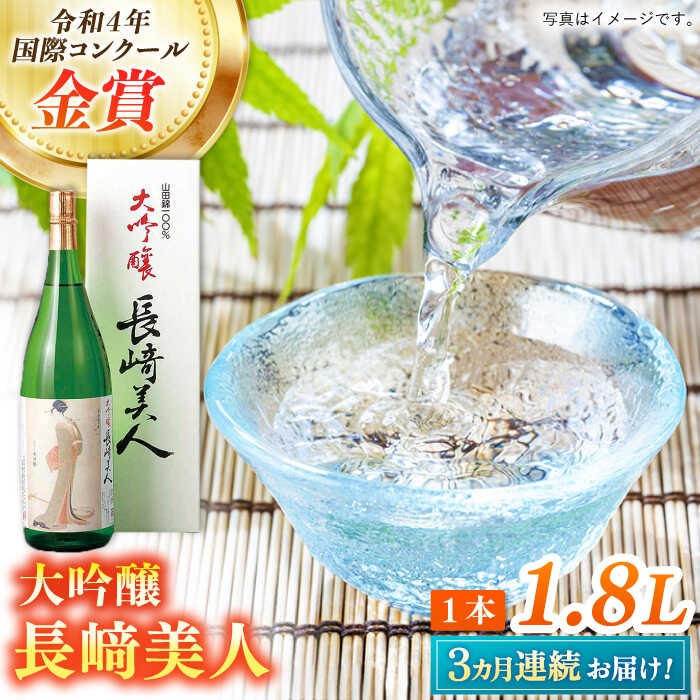 【ふるさと納税】【全3回定期便】長崎美人大吟醸 1.8L【福田酒造】[KAD237]