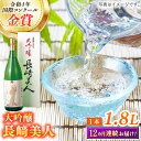 【ふるさと納税】【全12回定期便】長崎美人大吟醸 1.8L【福田酒造】[KAD239]