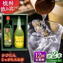 【ふるさと納税】【全12回定期便】じゃがたらお春・かぴたん（特別限定酎） 【福田酒造】[KAD242]