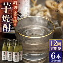 【ふるさと納税】【全12回定期便】芋焼酎 平戸街道 900ml×6本 【 森酒造場 】[KAD248]