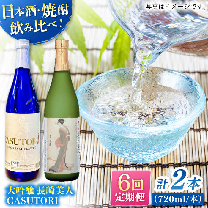 【ふるさと納税】【全6回定期便】長崎美人 大吟醸＆CASUTORI nagasaki beauty セット 【福田酒造】[KAD265]