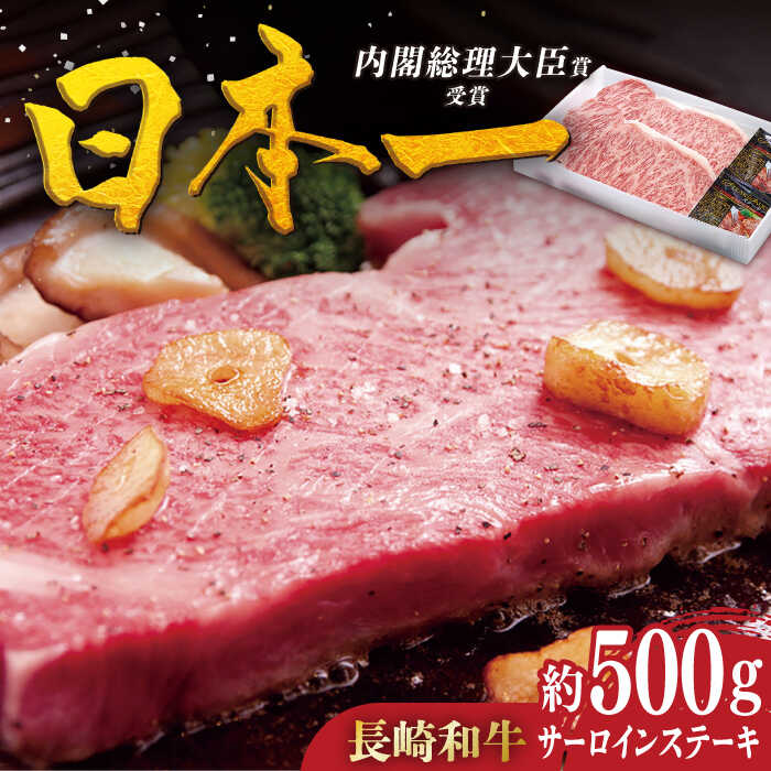 [着日指定 可能]特選 長崎和牛 サーロインステーキ 約500g(250g×2枚) 平戸市 / 萩原食肉産業