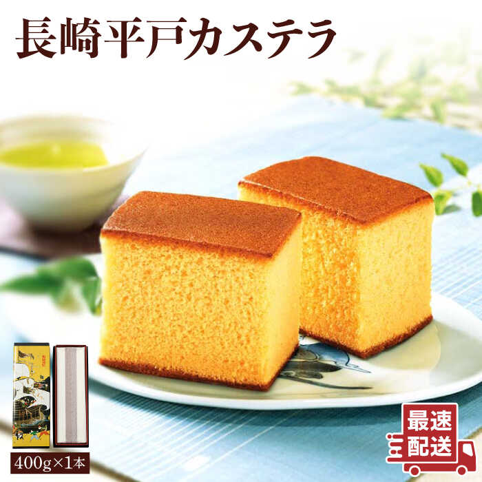 【ふるさと納税】【希少な逸品】長崎平戸カステラ（卵糖）約400g【つたや總本家】 [KAD008]