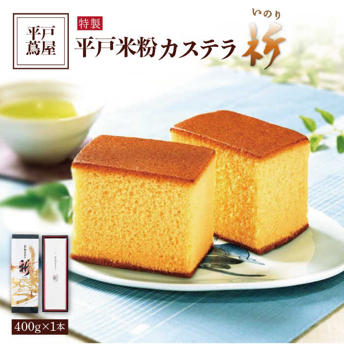 平戸米粉カステラ＜祈（いのり）＞約400g 平戸市 / つたや總本家  老舗 和菓子 お茶菓子 おやつ 贈答 つたや総本家 スイーツ ギフト お返し お礼