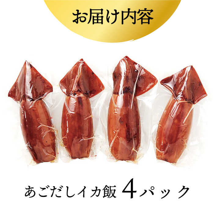 【ふるさと納税】あご屋さんのあごだし イカ飯 約550g (160g×4p)【森崎水産】 [KAD012]