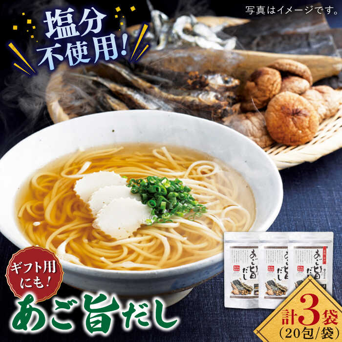 [旨味たっぷり]特選あご旨だし箱入り平戸市 / 長田食品 [KAD016] ダシ 出汁 アゴ だしパック 飛魚 無添加 年越しそば