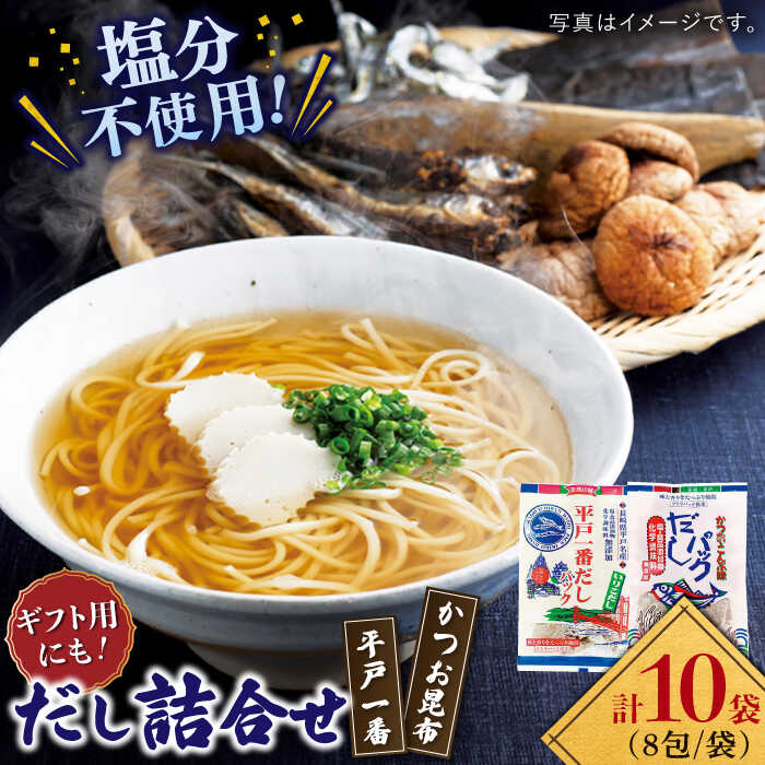 [平戸一番・かつお昆布]食塩不使用 だし2種詰合せ 平戸市 / 長田食品 [KAD017] セット こんぶ だしパック 年越しそば