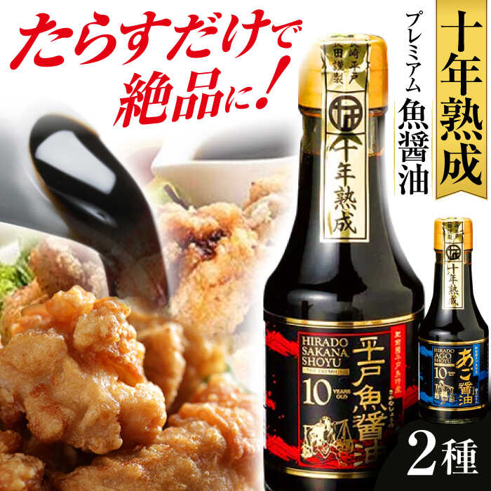 22位! 口コミ数「0件」評価「0」プレミアム10年熟成魚醤油 2種詰合せ 平戸市 / 長田食品 [KAD018] しょうゆ 無添加 セット