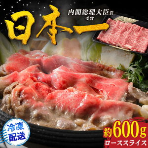 【ふるさと納税】【幻の和牛】特選 平戸和牛 ローススライス 約600g 平戸市 / 萩原食肉産業 [KAD020] 肉 牛肉 人気 鍋 すき焼き すきやき しゃぶしゃぶ 長崎和牛 霜降り A4 A4ランク