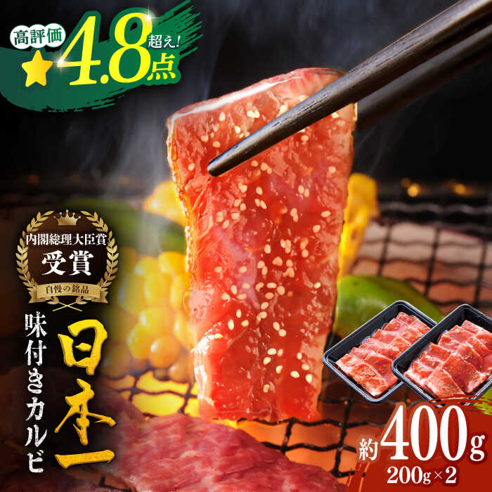 [幻の和牛]平戸和牛 味付カルビ 約400g(200g×2p) 平戸市 / 萩原食肉産業 [KAD024] 牛肉 肉 焼肉 焼くだけ BBQ バーベキュー