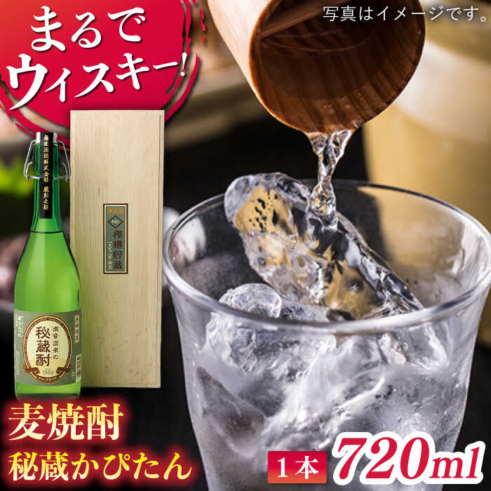 木箱入りの日本酒ギフト 【ふるさと納税】【長期貯蔵】秘蔵かぴたん 720ml（木箱入り） 平戸市 / 福田酒造 [KAD054] 麦焼酎 宅飲み 贈答 木箱 熟成