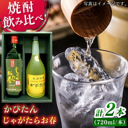 【焼酎飲み比べ】じゃがたらお春・かぴたん（特別限定酎） 平戸市 / 福田酒造 [KAD057] 地酒 麦焼酎 芋焼酎 宅飲み 贈答