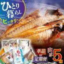 21位! 口コミ数「8件」評価「5」【選べる回数】【単品 定期便 選べる】お試しひもの セット 5種 【篠崎海産物店】 [KAD073] 干物 あじの開き セット 詰め合わせ ･･･ 