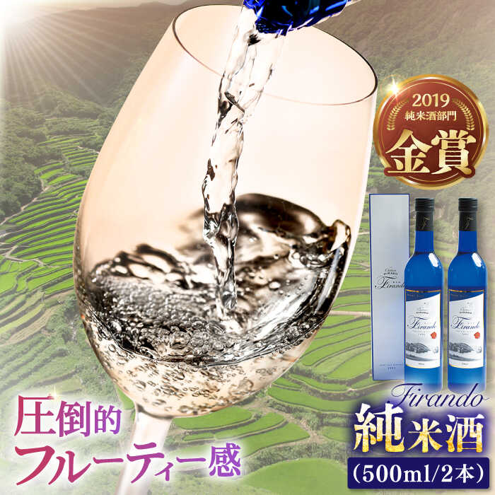 [春日の棚田米から生まれた日本酒] Firando〜フィランド〜 1L(500ml×2本) 平戸市 / 森酒造場 [KAD074] 純米酒 宅飲み 贈答 女性向け 世界遺産