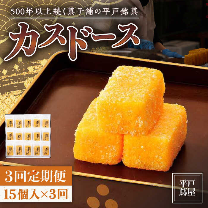 平戸蔦屋 カスドース 15個/回 平戸市 / つたや總本家  老舗 和菓子 スイーツ お茶菓子 おやつ 贈答 つたや総本家