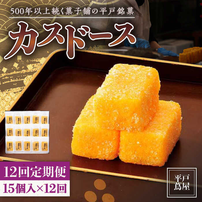 平戸蔦屋 カスドース 15個/回 平戸市 / つたや總本家  老舗 和菓子 スイーツ お茶菓子 おやつ 贈答 つたや総本家