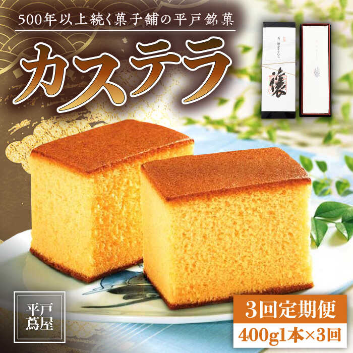 27位! 口コミ数「0件」評価「0」【全3回定期便】【希少な逸品】平戸蔦屋 特製 五三焼 カステラ「譲」1本（約400g）×3回 平戸市 / つたや總本家 [KAD095] 老･･･ 