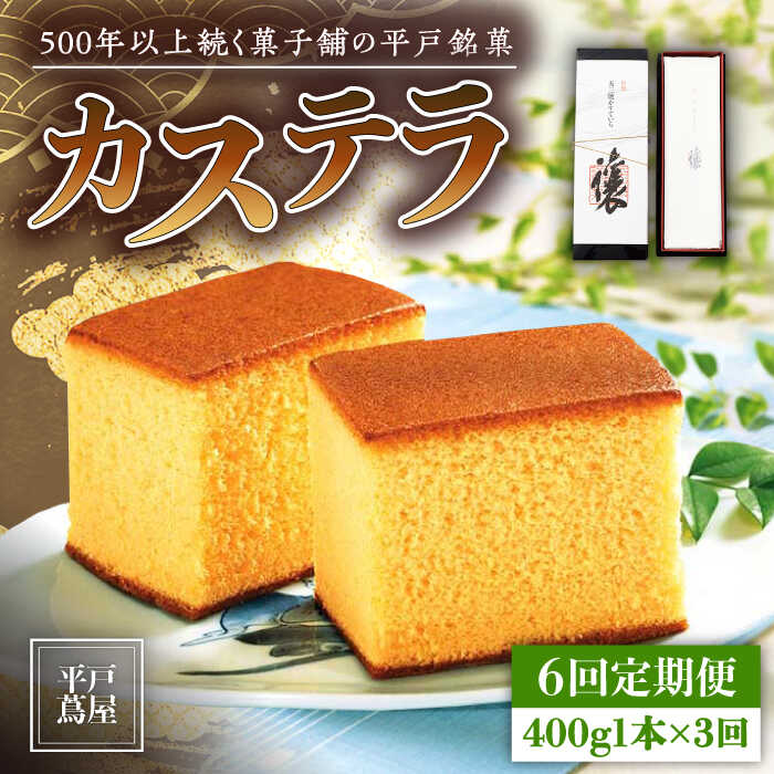 【全6回定期便】【希少な逸品】平戸蔦屋 特製 五三焼 カステラ「譲」1本（約400g）×6回 平戸市 / つたや總本家 [KAD096] 老舗 和菓子 スイーツ お茶菓子 ギフト おやつ 贈答 つたや総本家