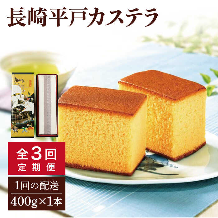 [全3回定期便][希少な逸品]長崎平戸 カステラ(卵糖)1本(約400g)×3回 平戸市 / つたや總本家 [KAD098] 老舗 和菓子 スイーツ お茶菓子 ギフト おやつ 贈答 つたや総本家