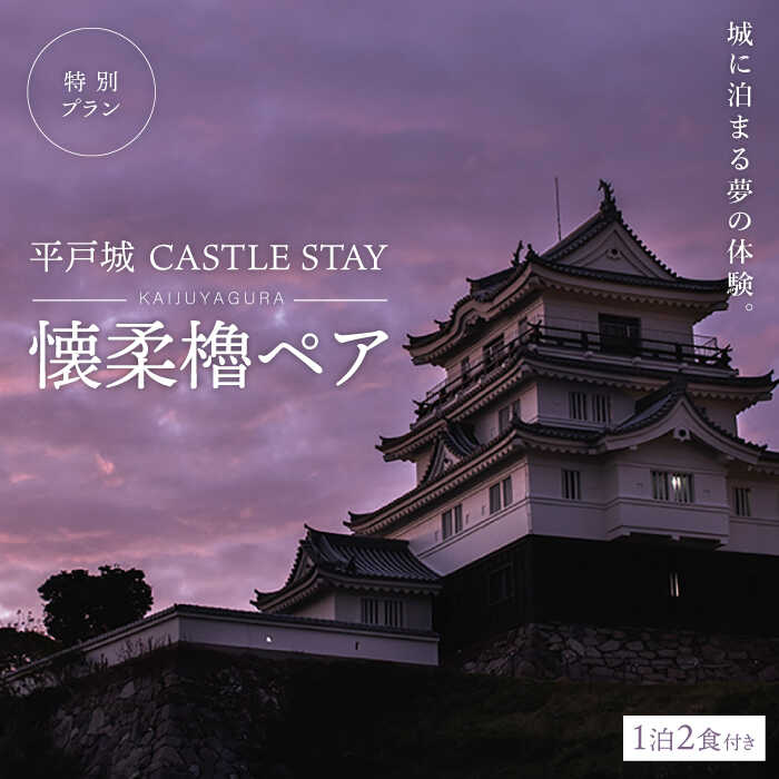 【ふるさと納税】【城に泊まる夢の体験】平戸城 CASTLE STAY 懐柔櫓ペア 特別プラン 平戸市 [KAG001] 城泊 特別城主 朝食 夕食 食事付き 神楽 宿泊券 旅行 トラベル クーポン