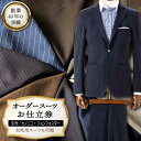 オーダーメイド人気ランク11位　口コミ数「1件」評価「4」「【ふるさと納税】【全国42ヶ所で採寸可】【オーダーメイド】オーダースーツ「生地：カノニコ・ジョンフォスター」お仕立券 平戸市 / アリエス株式会社 [KAI009] あなただけの1着を レディース メンズ プレゼント」