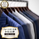 【ふるさと納税】【全国42ヶ所で採寸可】【オーダーメイド】フォーマルスーツ 礼服「生地：ミユキ」お仕立券 平戸市 / アリエス株式会社 KAI013 あなただけの1着を 礼服 レディース メンズ プレゼント