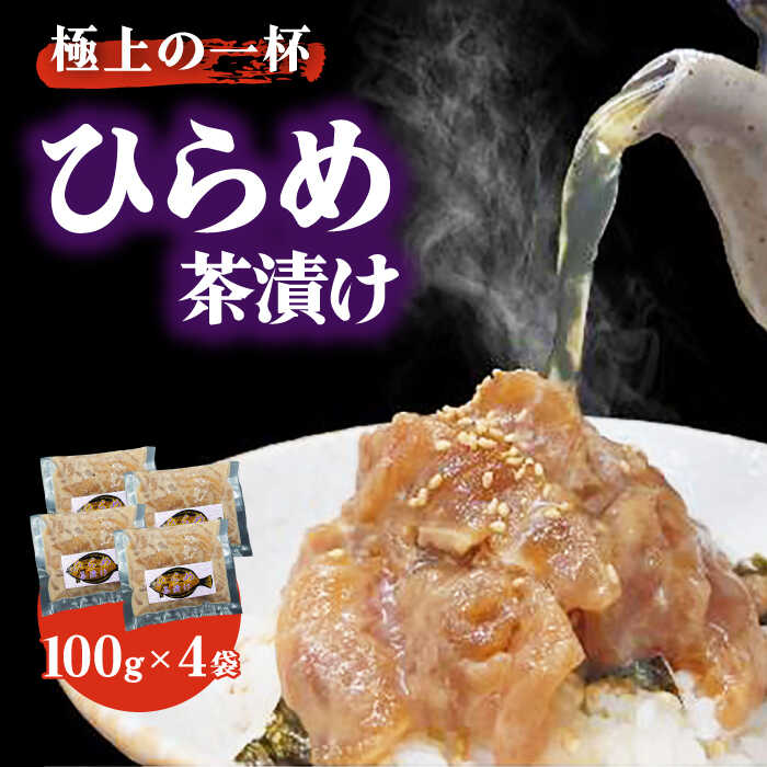 [極上の一杯] 鮮度抜群 ひらめ茶漬け 100g×4P[百旬館] 