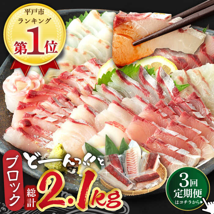 【ふるさと納税】＜全3回定期便＞平戸市 鮮魚 ブロック 3種 計約2.4kg（約800g/回）百旬館 [KAK029]のサムネイル