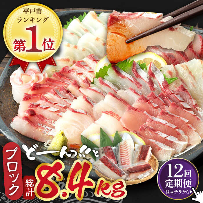 【ふるさと納税】【全12回定期便】平戸市 鮮魚 ブロック 3種 計約9.6kg （約800g/回）百旬館 [KAK031]