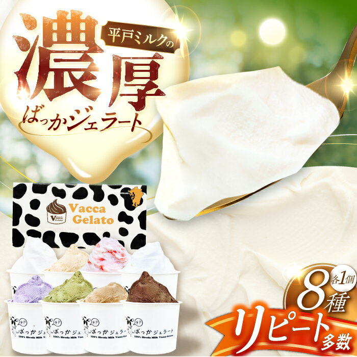 【ふるさと納税】【お中元対象】【濃厚】平戸ミルクばっか ジェラート 120ml×8個 平戸市 / 平戸大楽株式会社 [KAA164] 平戸産生乳 ミルク おやつ アイス スイーツ スイーツ ギフト お返し お礼のサムネイル