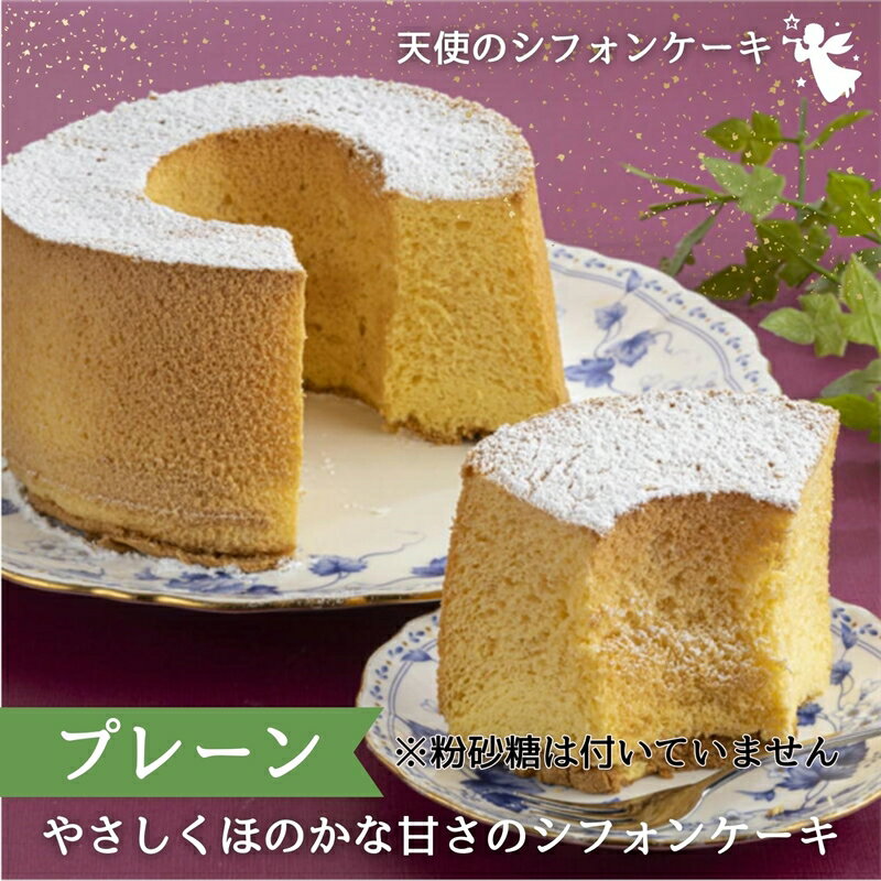 【ふるさと納税】天使のシフォンケーキ チョコとプレーン2個セット【A6-017】 焼き菓子 洋菓子 スイーツ お土産 デザート シフォンケーキ ケーキ ホール 贈り物 送料無料 松浦 松浦市