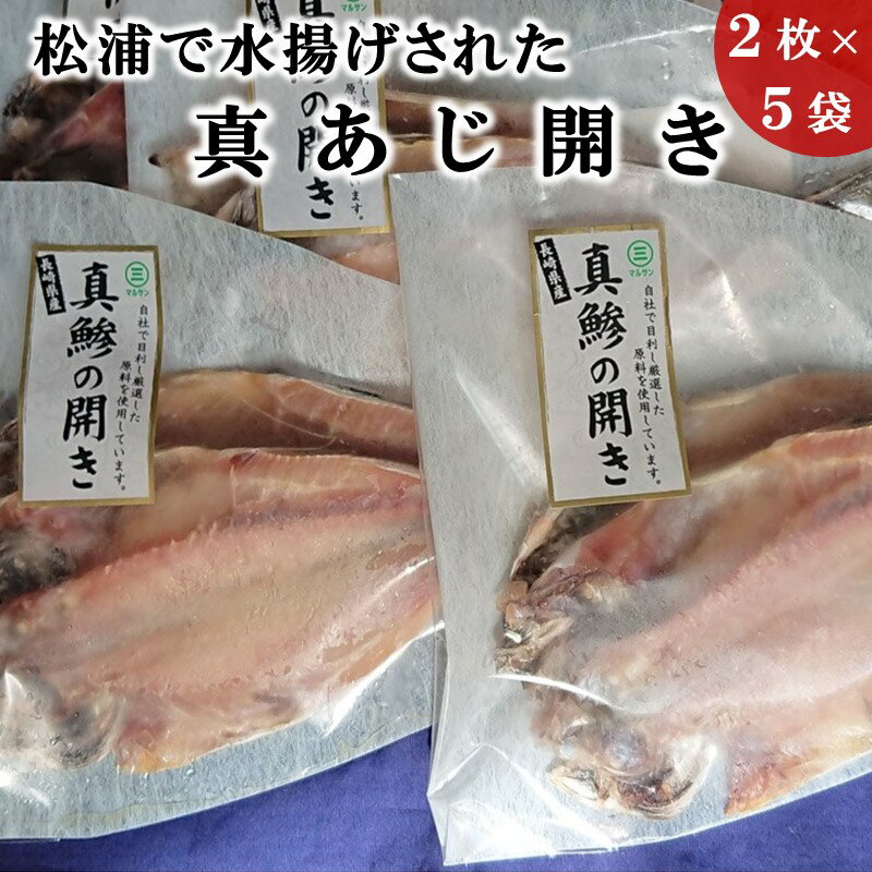 魚介類・水産加工品(アジ)人気ランク9位　口コミ数「3件」評価「3.67」「【ふるさと納税】松浦で水揚げされた真アジ開き2枚入り×5袋【A9-020】 アジ 鯵 干物 簡単 時短 おつまみ 海鮮 新鮮 あじ 開き おかず 晩ご飯 冷凍 長崎県 松浦市 熨斗対応 送料無料」