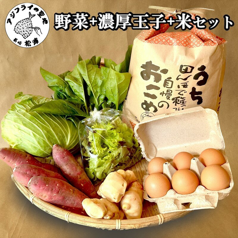 道の駅松浦海のふるさと館『旬のお野菜+産みたて濃厚玉子6個+お米5kg』の大満足セット![B2-099] 産地直送 新鮮 白米 米 卵 たまご タマゴ 野菜 旬 詰め合わせ農家 季節 サラダ 新鮮 セット 送料無料 松浦 お米 九州 おまかせ 特産品 大容量 道の駅