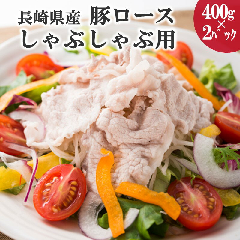 59位! 口コミ数「3件」評価「5」長崎県産豚ロースしゃぶしゃぶ用800g【B0-157】 肉 豚 ロース しゃぶしゃぶ 豚スライス スライス肉 800グラム 国産 送料無料