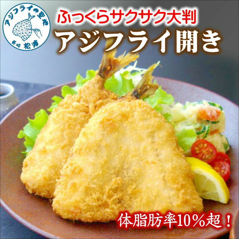 「アジフライの聖地 松浦」体脂肪率10%以上!養殖真あじのふっくらサクサク大判アジフライ開き[B3-050]アジフライ アジ 鯵 あじ 揚げ物 ご飯のおかず お弁当 フライ 魚 家庭用 簡単 魚 魚介類 海産物 海の幸 おつまみ 冷凍 グルメ