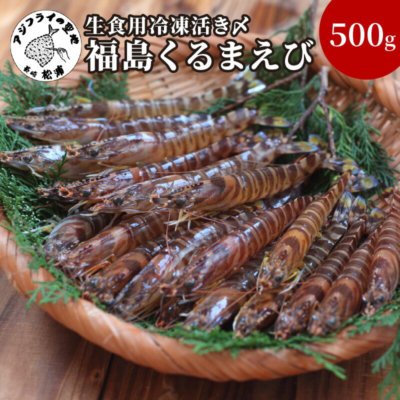 【ふるさと納税】生食用冷凍活き〆福島くるまえび500g...