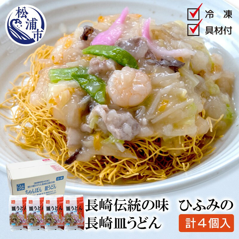 11位! 口コミ数「0件」評価「0」長崎伝統の味　ひふみの長崎皿うどん4個セット【B4-055】皿うどん 長崎 4食 贈り物 お取り寄せ お土産 お中元 お歳暮 内祝 ギフト ･･･ 