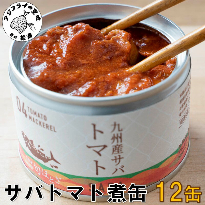 【ふるさと納税】缶詰工場直送　伝統のさば缶「旬ほとぎ」トマト煮12缶【B2-084】さば サバ 鯖 缶詰 サバ缶 さば缶 鯖缶 トマト煮 ご飯のお供 保存食のサムネイル