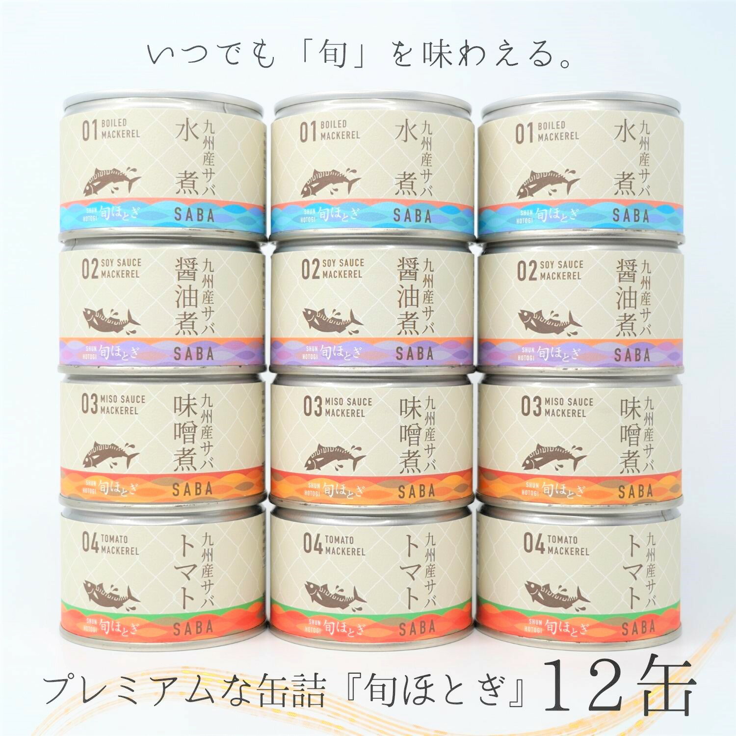 【ふるさと納税】《父の日》缶詰工場直送　伝統のさば缶「旬ほとぎ」4種類の味わい12缶【B2-116】ふるさと納税 サバ缶 ふるさと納税 缶詰 さば ふるさと納税 鯖 さば缶 水煮 醤油煮 味噌煮 トマト煮 ご飯のお供 非常食 保存食 選べる発送月 ギフト プレゼント 贈り物 父の日