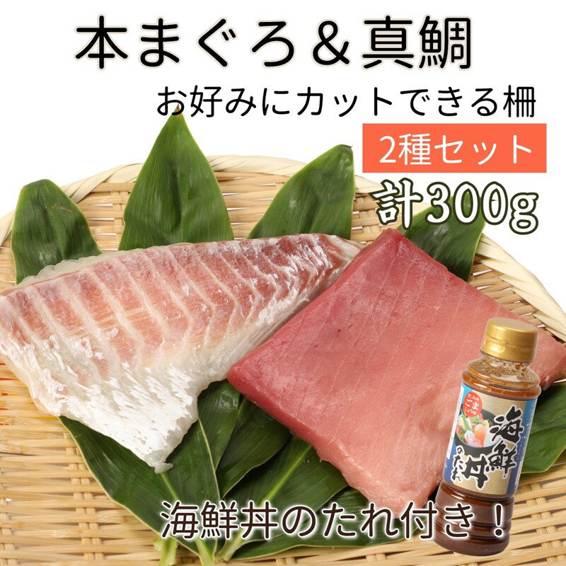 【ふるさと納税】海鮮丼のたれ付！長崎県産本まぐろ＆ハーブ仕立ての真鯛　柵セット2種300g【B2-125】ふるさと納税 まぐろ ふるさと納税 マグロ 鮪 ふるさと納税 たい タイ 鯛 海鮮丼 たれ 海鮮 セット 養殖 刺身 寿司 カルパッチョ