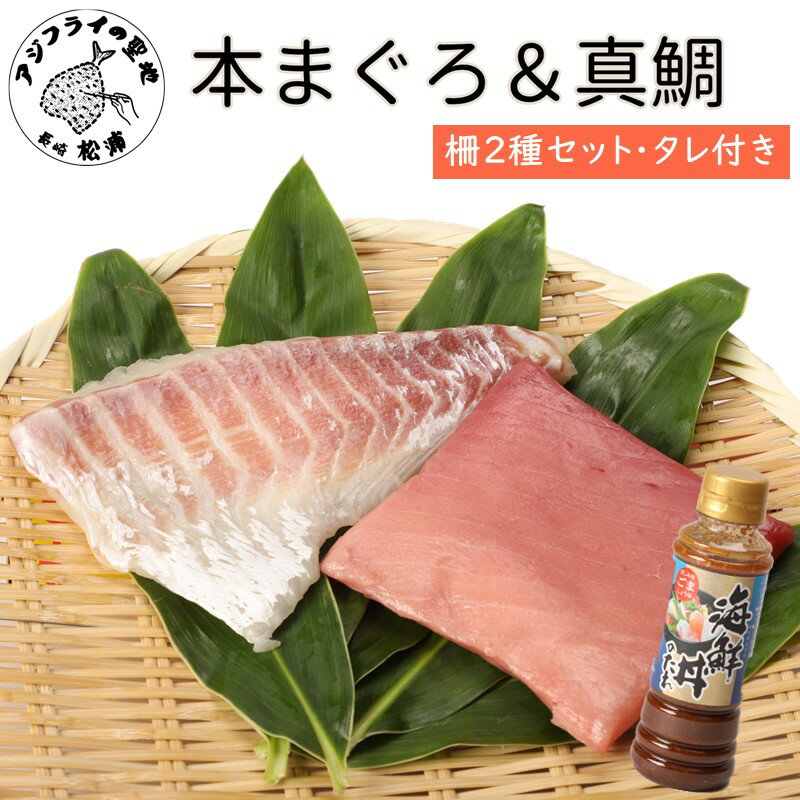 【ふるさと納税】海鮮丼のたれ付！長崎県産本まぐろ＆ハーブ仕立ての真鯛　柵セット2種300g ふるさと納税 まぐろ ふるさと納税 マグロ 鮪 ふるさと納税 たい タイ 鯛 海鮮丼 たれ 海鮮 セット 養殖 刺身 寿司 カルパッチョ 【B2-125】