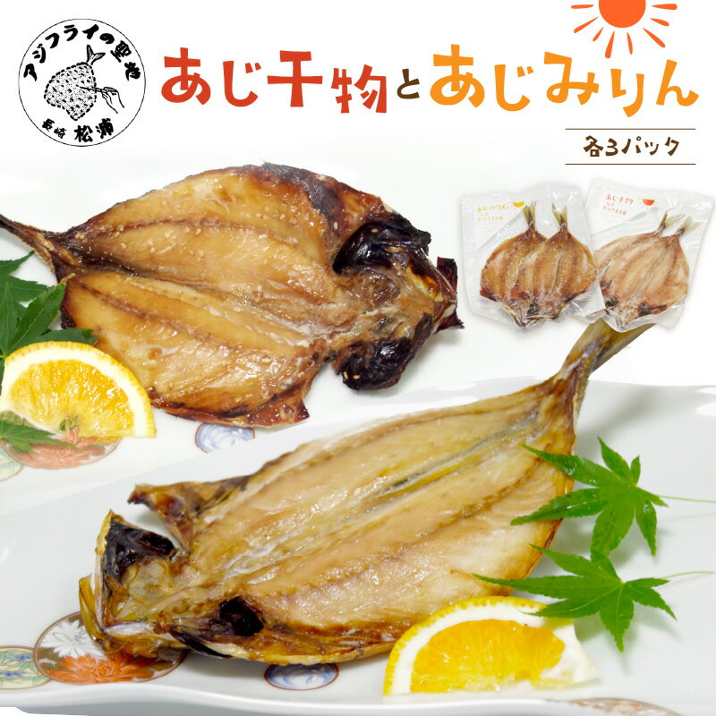 あじ干物2枚入りとあじみりん2枚入り(各3パック)アジ あじ 鯵 干物 あじ干物 みりん干し あじみりん 無添加 新鮮 魚市場