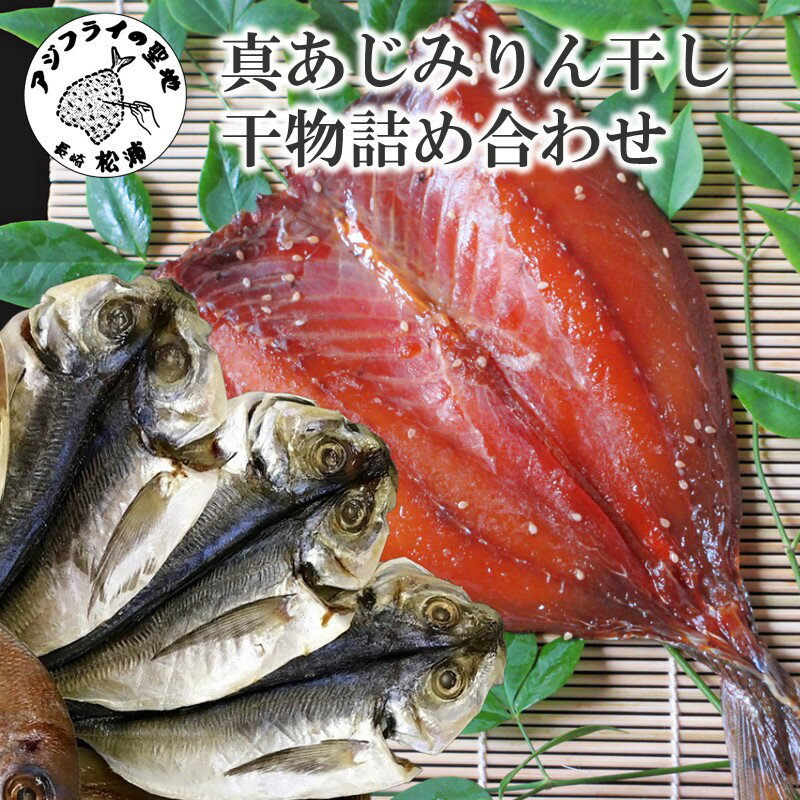 真あじみりん干し・干物詰合せ[B2-137]干物 みりん干し 詰め合わせ セット 真あじ 鯵 アジ あじ