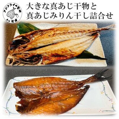 大きな真あじ干物と真あじみりん干し詰合せ【B2-138】 あじ アジ 鯵 真あじ 干物 みりん干し 詰め合わせ セット 松浦市