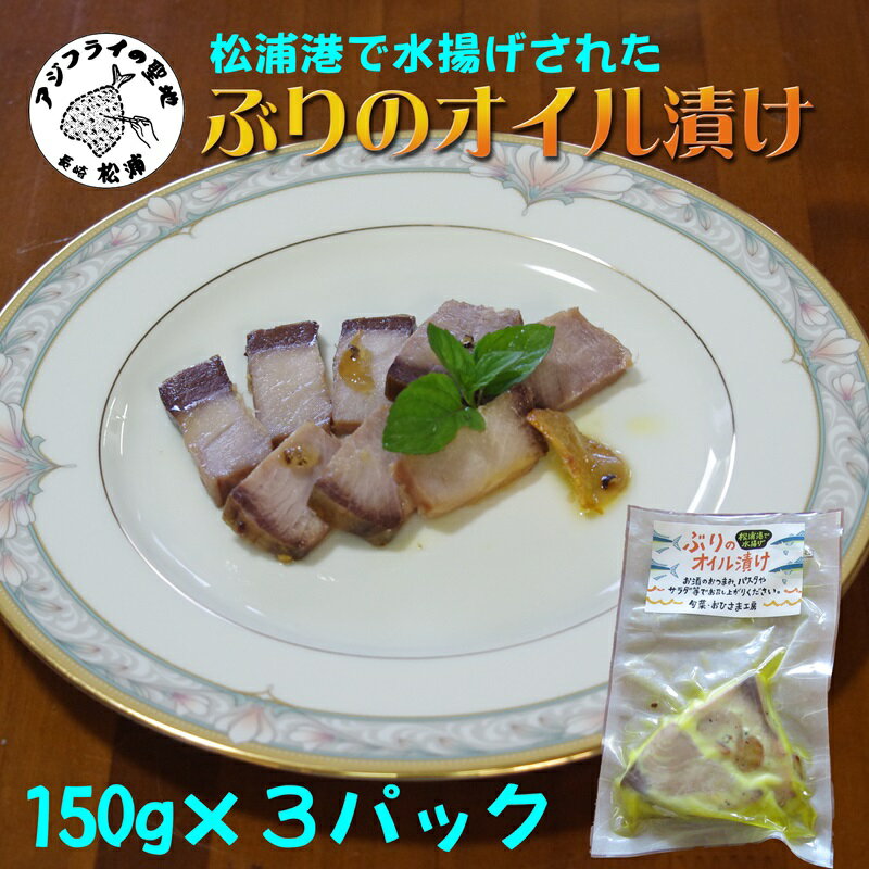 ぶりのオイル漬け150g×3パック[B0-170]ぶり ブリ 鰤 オイル漬け オリーブオイル ワイン 日本酒 松浦市