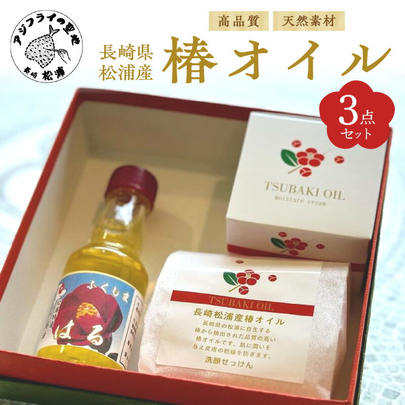 1位! 口コミ数「0件」評価「0」長崎県松浦産椿オイル3点セット(食用油・洗顔石鹸・モイスチャークリーム)【B3-046】椿 つばき 高級 高級感 高品質 天然素材 昔ながら･･･ 