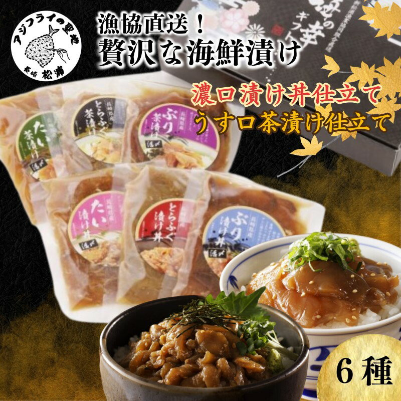 【ふるさと納税】漁協直送！贅沢な海鮮漬け　6種(漬け丼と茶漬け味合わせ) ふるさと納税 漬け丼 ふるさと納税 丼ぶり 海鮮 漬け 漬け丼 お茶漬け とらふぐ トラフグ ぶり ブリ 鰤 真鯛 タイ 贅沢 簡単調理 流水解凍 【B2-148】