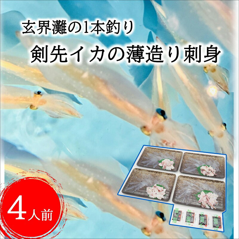 【ふるさと納税】玄界灘の1本釣り　剣先イカの薄造り刺身4人前【B4-061】いか イカ 烏賊 剣先イカ 海鮮 海の幸 薄造り 刺身