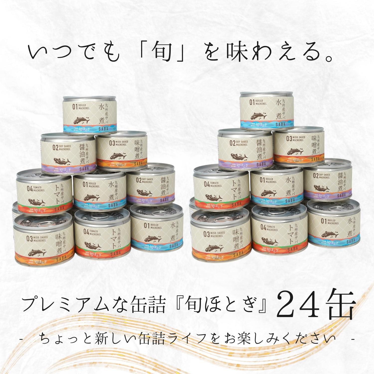 【ふるさと納税】缶詰工場直送　伝統のさば缶「旬ほとぎ」4種類の味わい24缶【C3-016】 ふるさと納税 サバ缶 ふるさと納税 サバ ふるさと納税 鯖 ふるさと納税 缶詰 ふるさと納税 サバ缶 さば缶 鯖缶 水煮 醤油煮 味噌煮 トマト煮 ご飯のお供 非常食 保存食